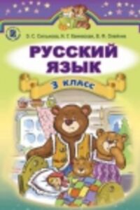 ГДЗ Русский язык 3 класс О. Б. Олейник, Э. С. Сильнова, Н.Г. Каневская 2014